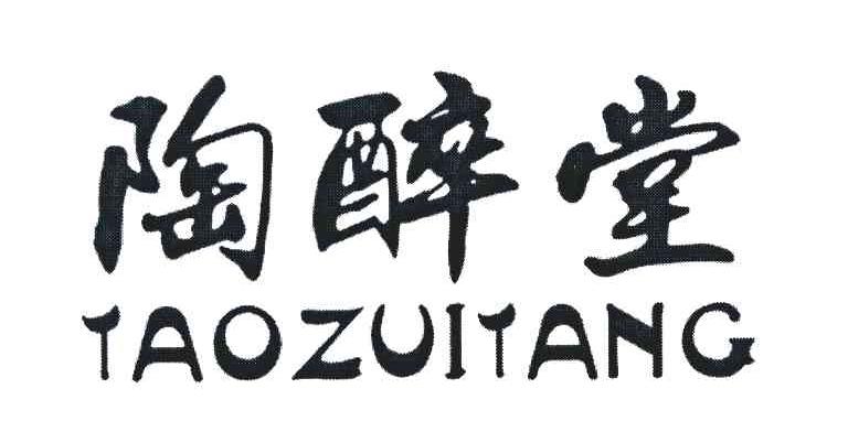 陶醉堂