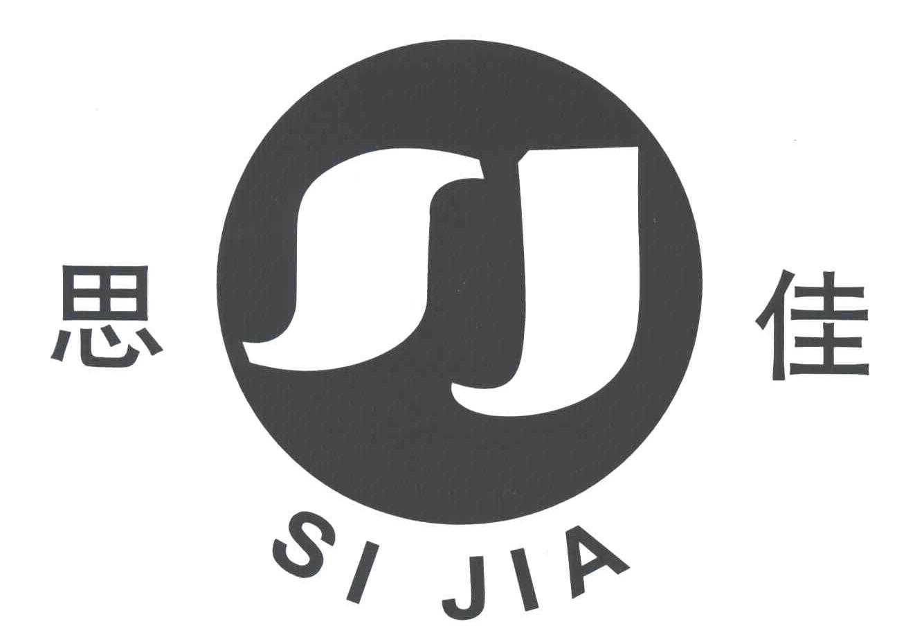 思佳