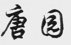 唐园