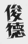 俊德