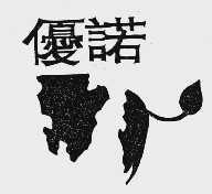 优诺