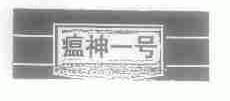 瘟神一号