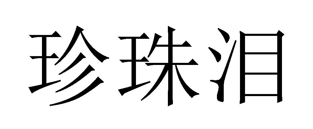 珍珠泪