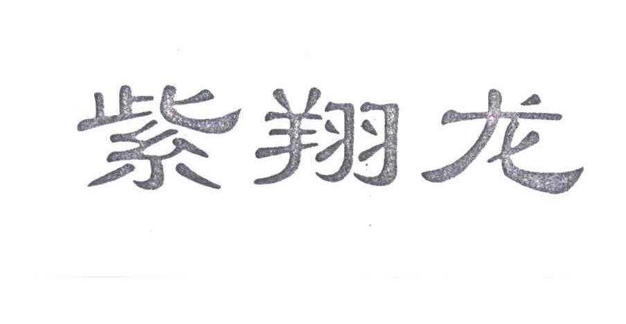 紫翔龙