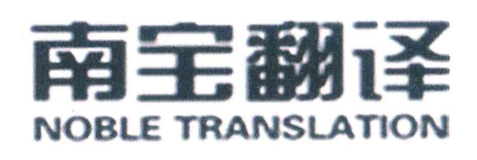 南宝翻译 NOBLE TRANSLATION