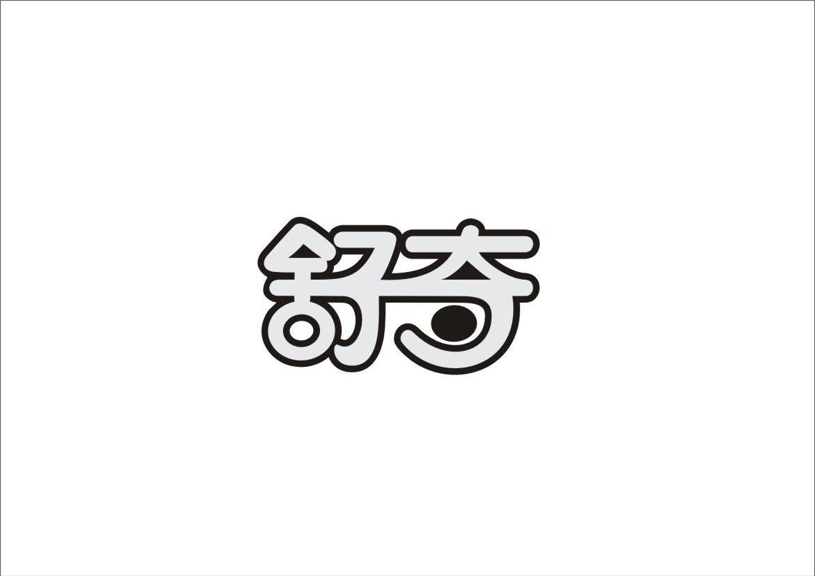 舒奇