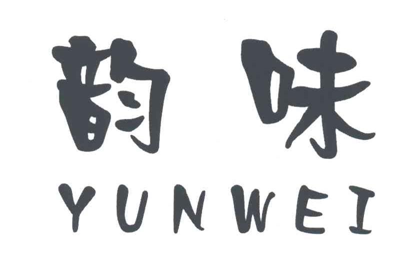 韵味