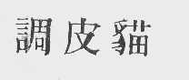 调皮猫