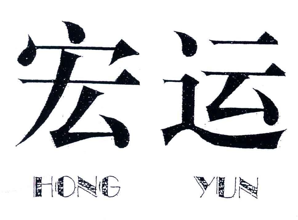 宏运