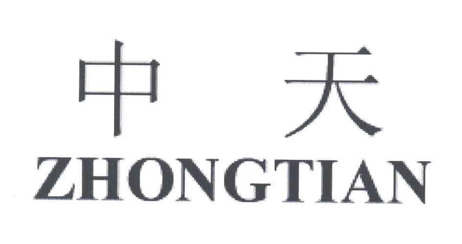中天