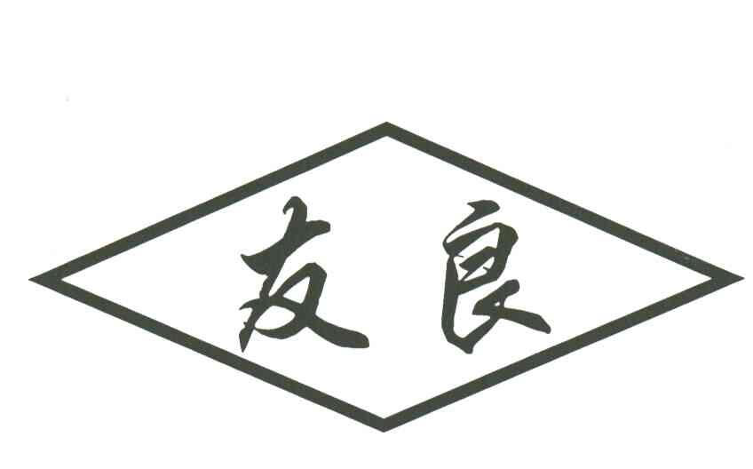 友良