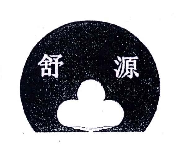舒源