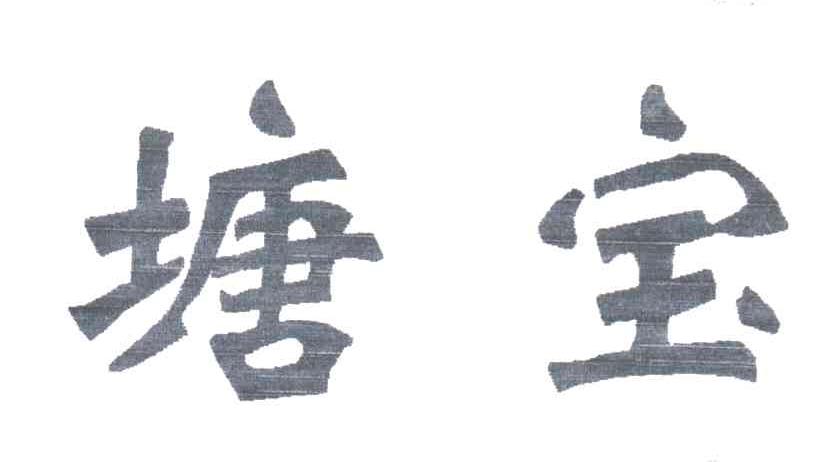 塘宝