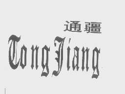 通疆