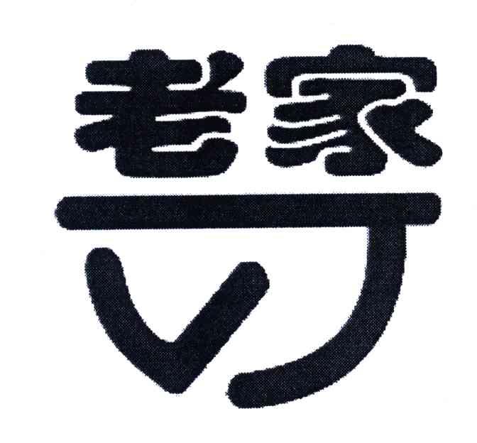 老家