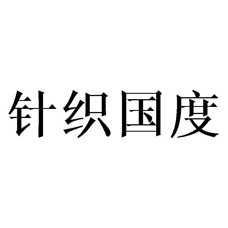 针织国度