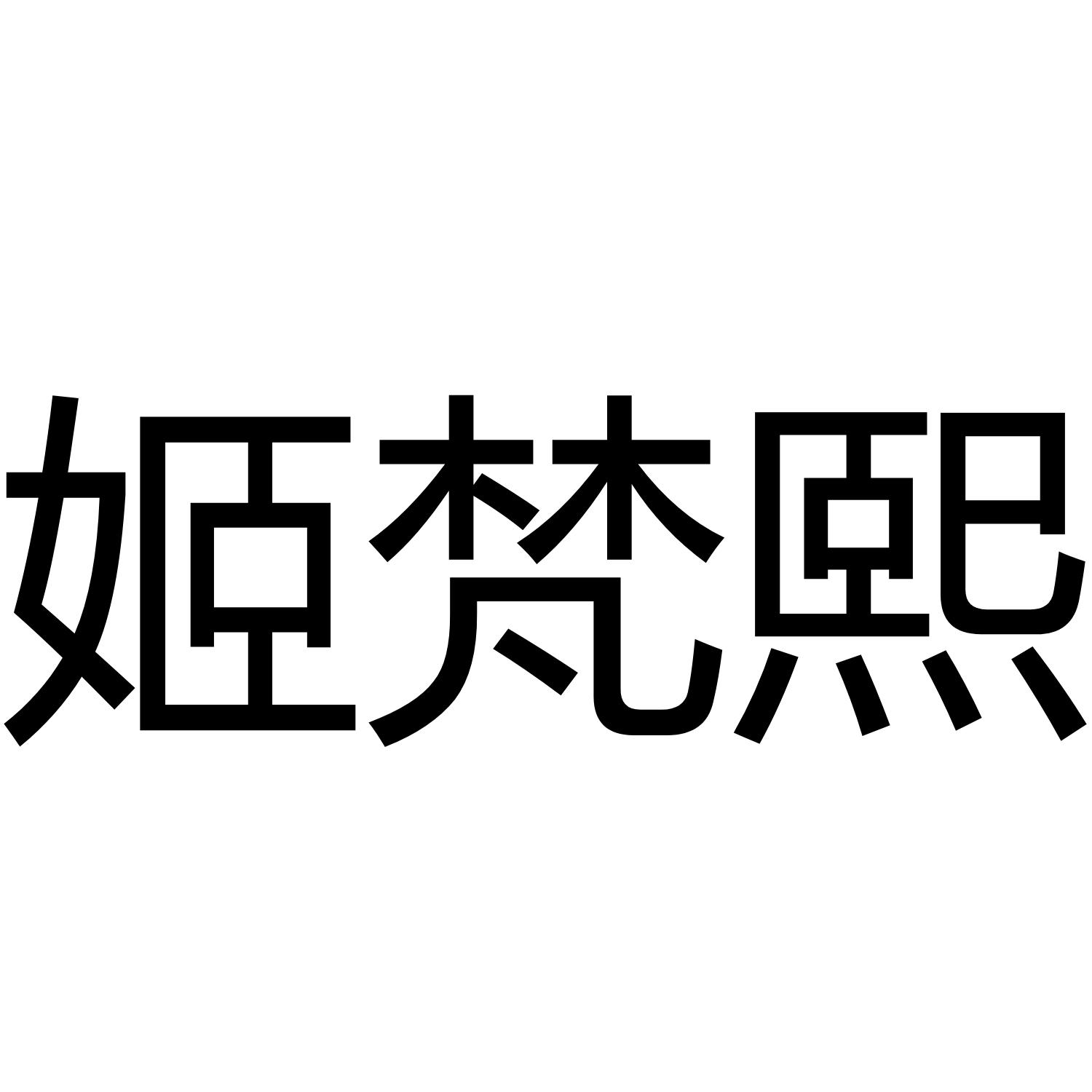 姬梵熙