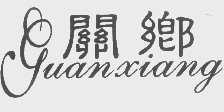 关乡