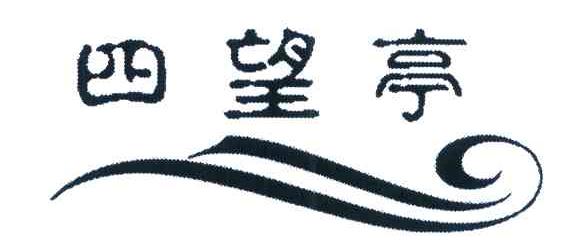 四望亭