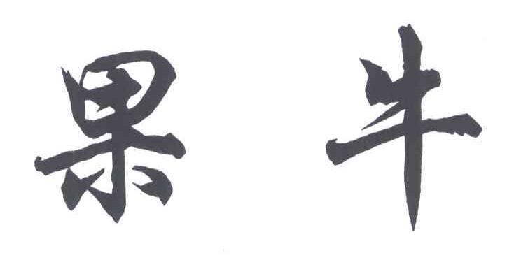 果牛