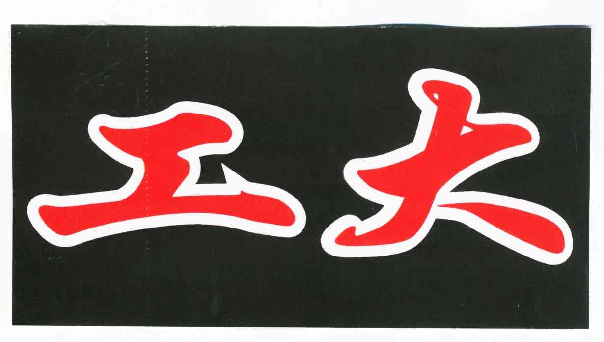 工大