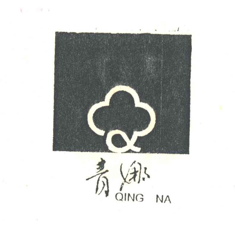 青娜
