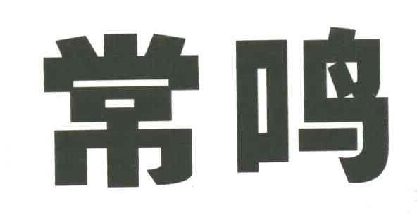 常鸣