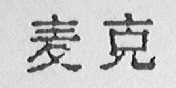 麦克