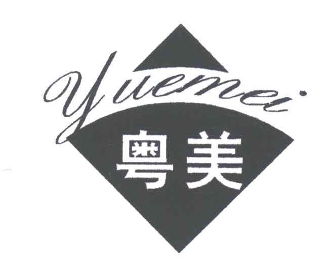 粤美