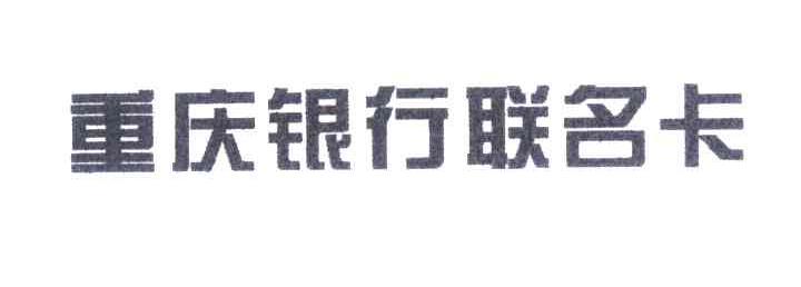重庆银行联名卡