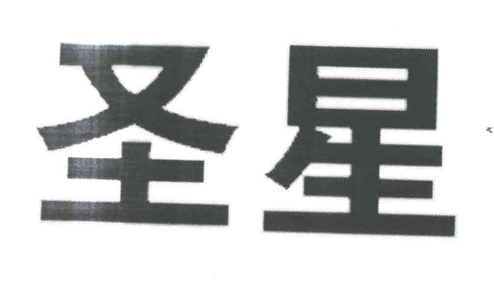 圣星