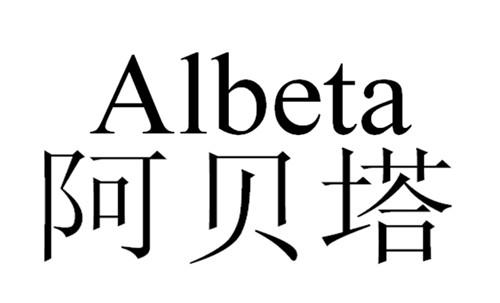 阿贝塔 ALBETA