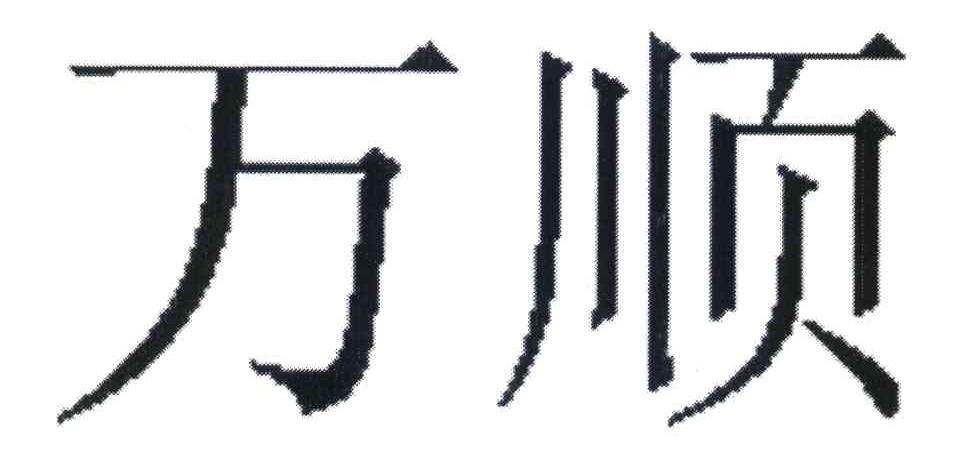 万顺