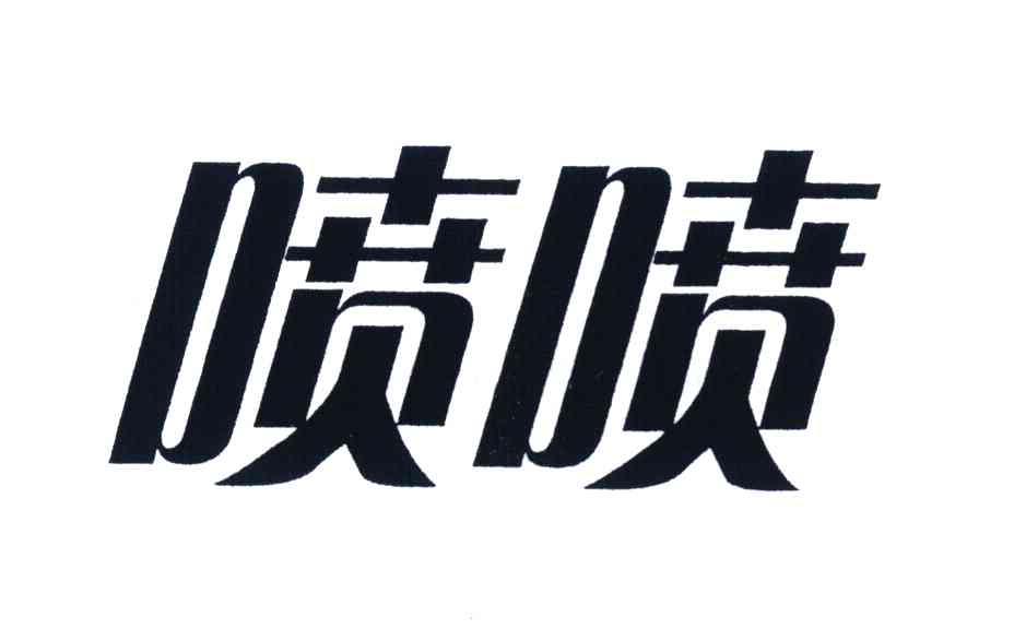 喷喷