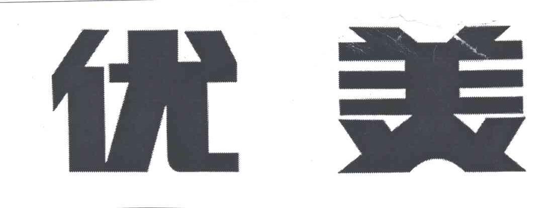 优美
