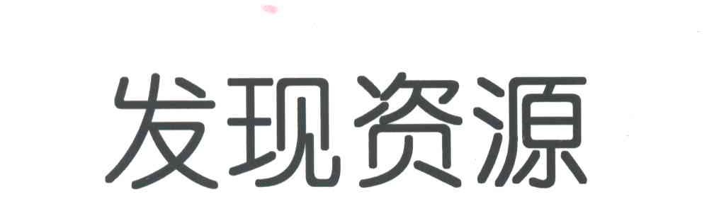发现资源