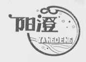 阳澄