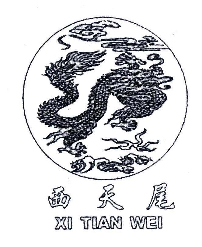 西天尾