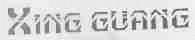 XING GUANG