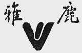 雅鹿