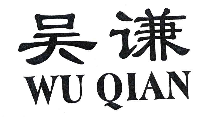 吴谦