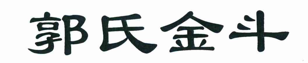 郭氏金斗