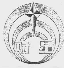 财星