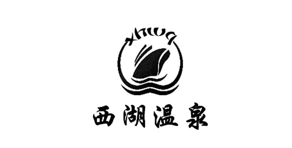 西湖温泉 XHWQ