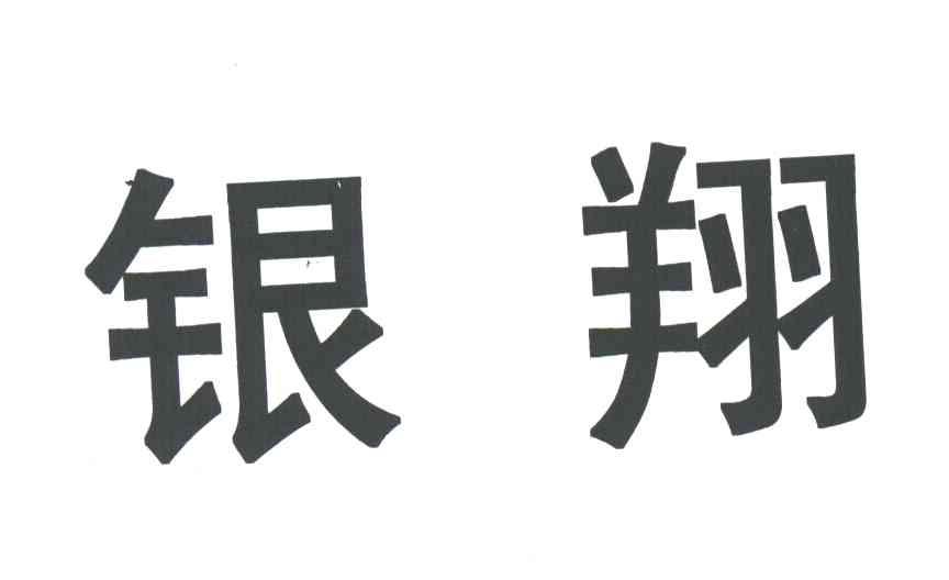 银翔