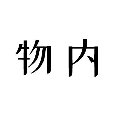 物内