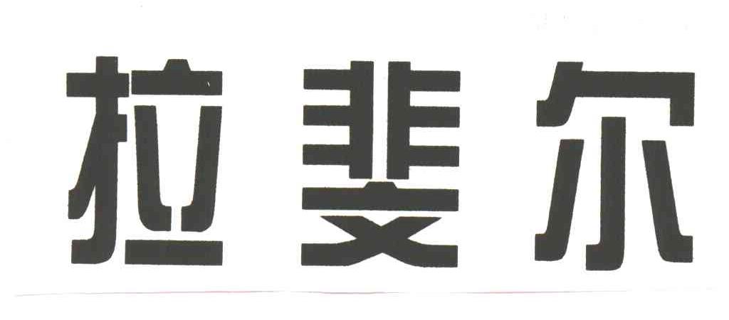 拉斐尔