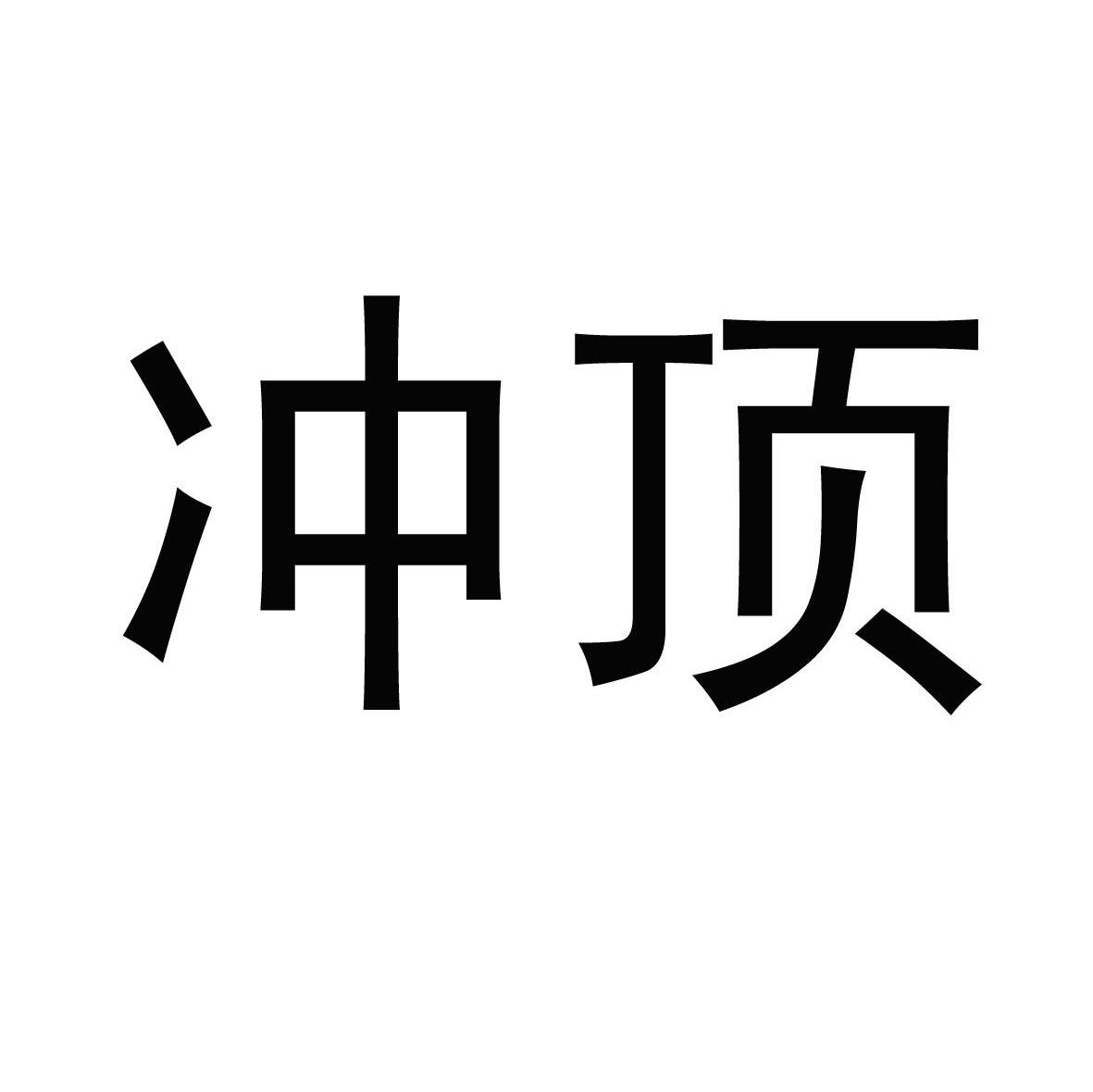 冲顶