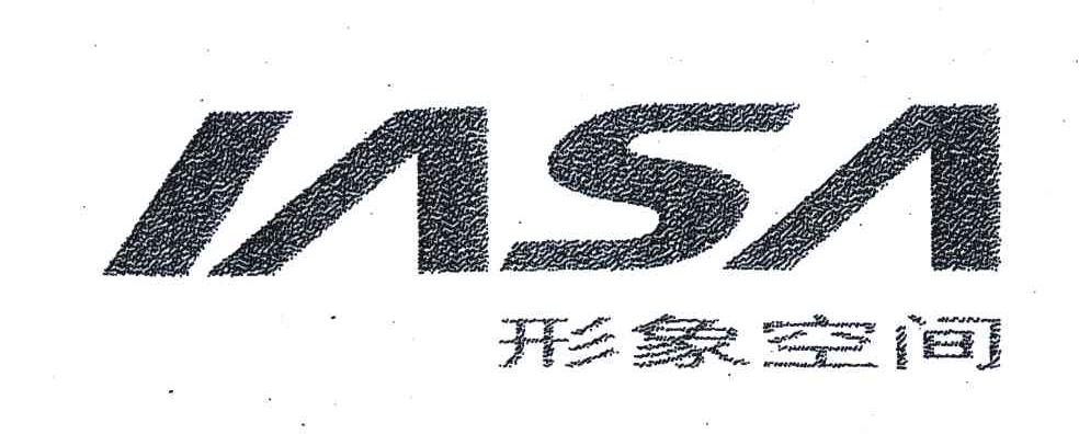 IASA;形象空间