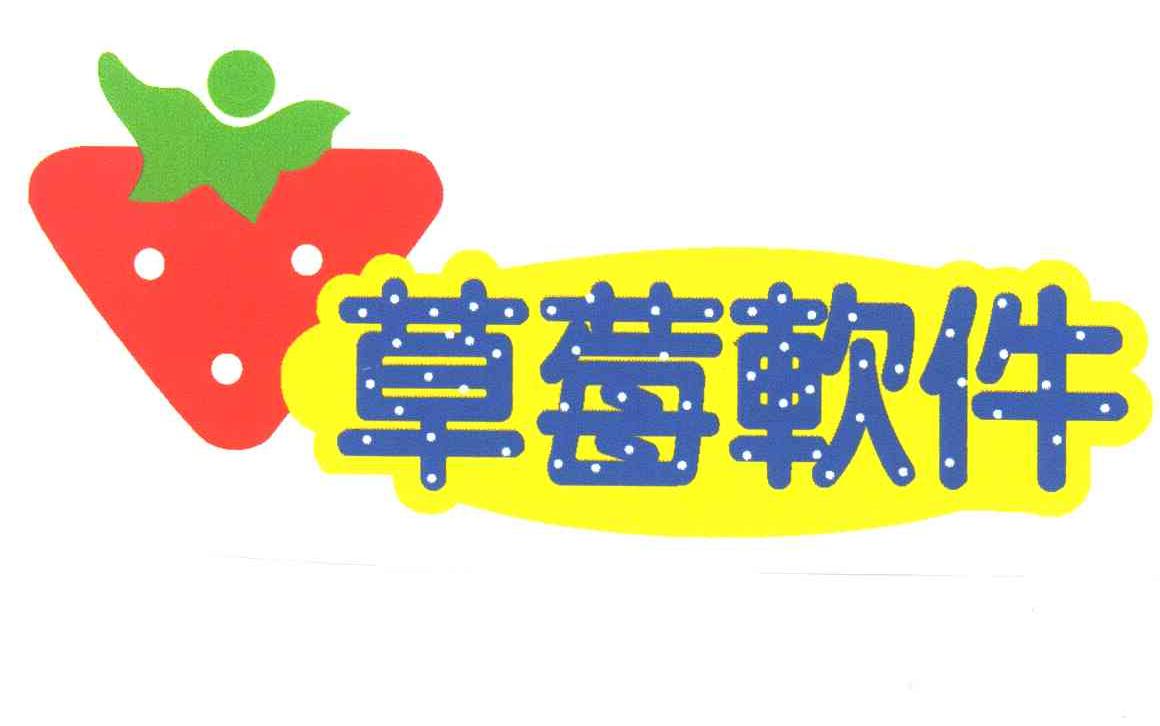 草莓软件